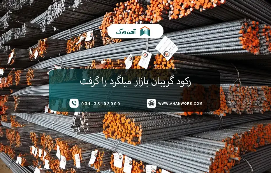 رکود گریبان بازار میلگرد را گرفت