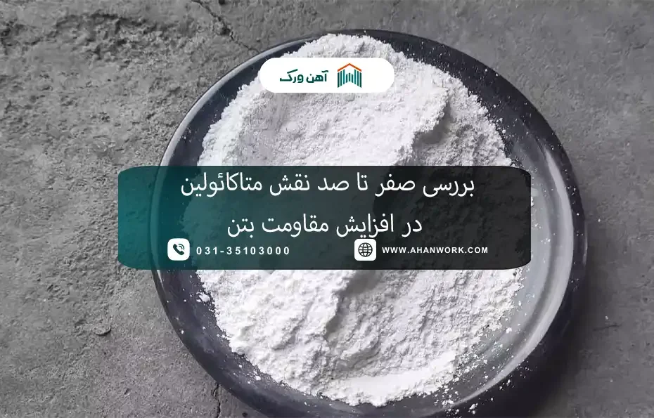 بررسی صفر تا صد نقش متاکائولین در افزایش مقاومت بتن