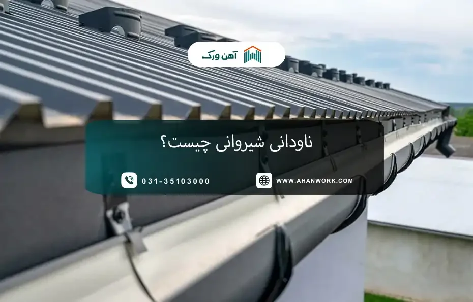 ناودانی شیروانی چیست؟