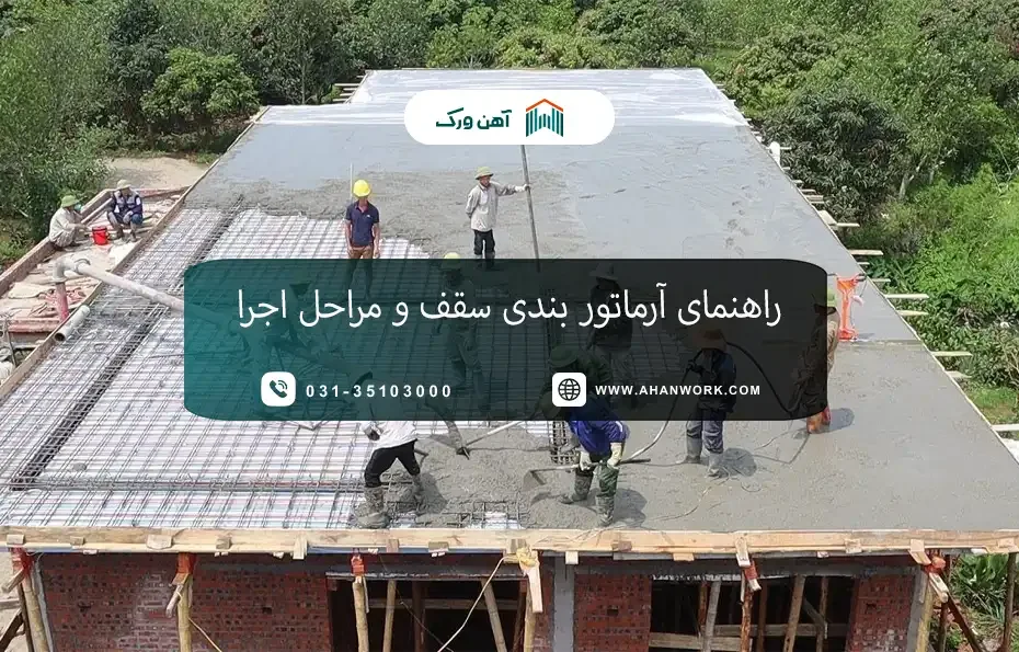 راهنمای کامل آرماتوربندی سقف و مراحل اجرا