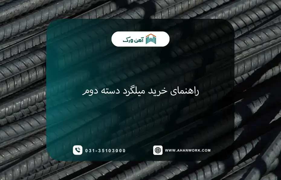 راهنمای خرید میلگرد دسته دوم