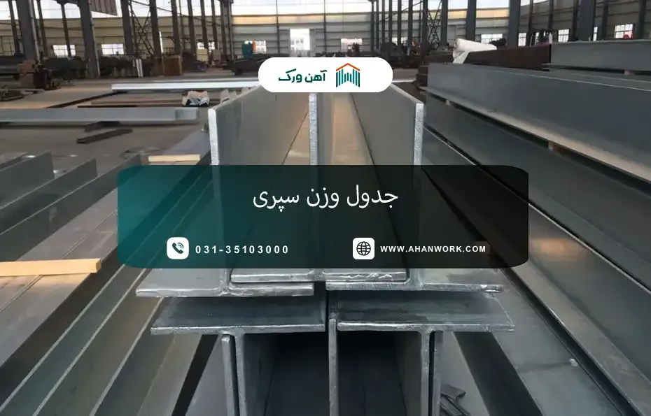 جدول وزن سپری