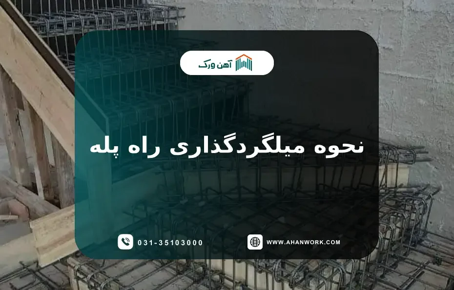 نحوه میلگردگذاری راه پله