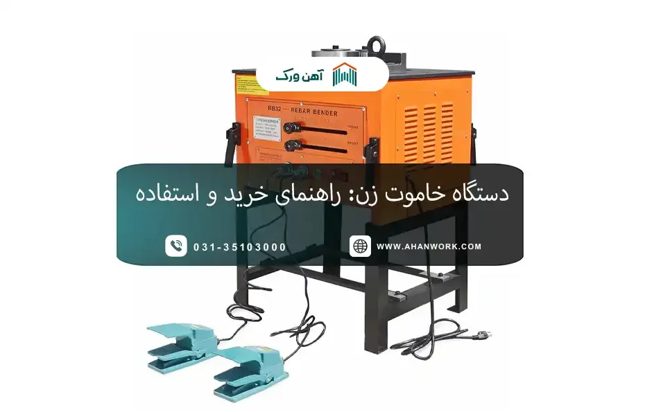 دستگاه خاموت زن: راهنمای خرید و استفاده