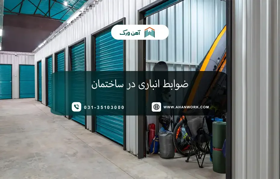 ضوابط انباری در ساختمان