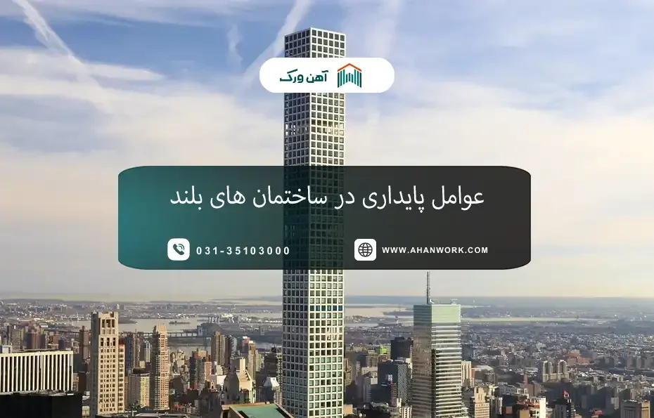 عوامل پایداری در ساختمان های بلند