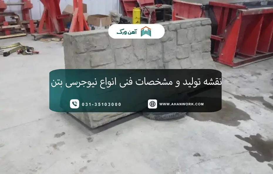technical-specifications-of-new-jersey نقشه تولید و مشخصات فنی انواع نیوجرسی بتن