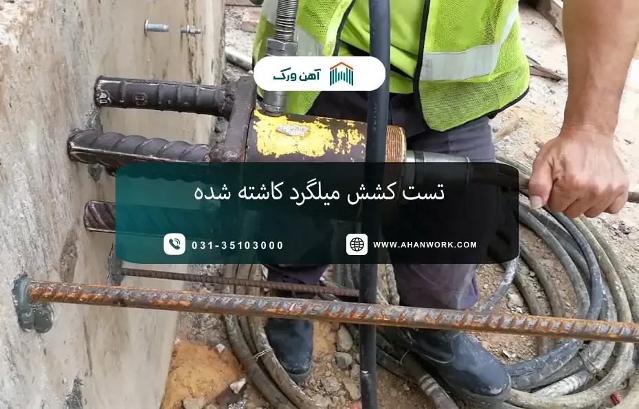 تست کشش میلگرد کاشته شده