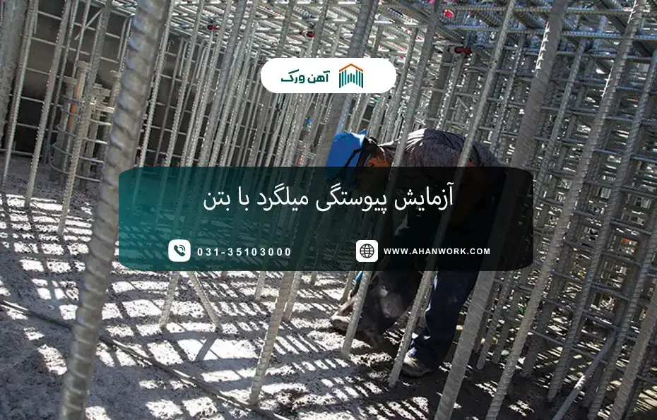 اهمیت پیوستگی میلگرد با بتن در مقاومت سازه