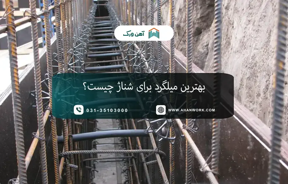بهترین میلگرد برای شناژ