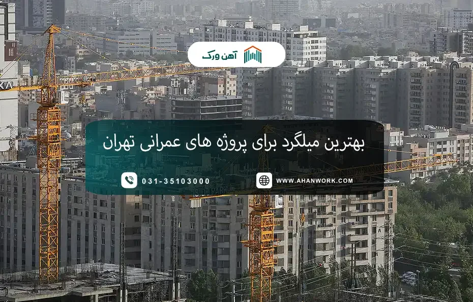بهترین میلگرد برای پروژه های عمرانی تهران