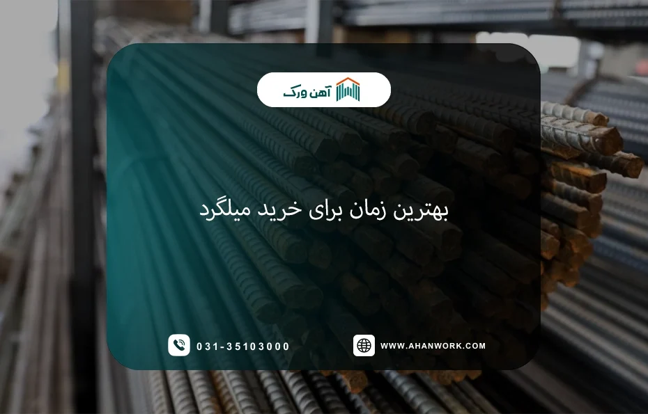 بهترین زمان برای خرید میلگرد | راهنمای کامل برای خریداران هوشمند
