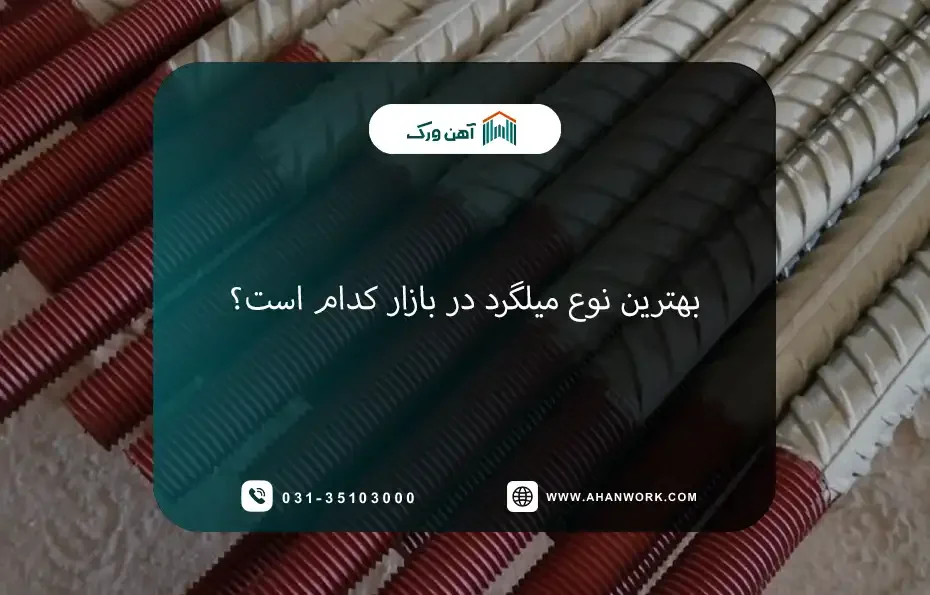 بهترین نوع میلگرد در بازار کدام است؟
