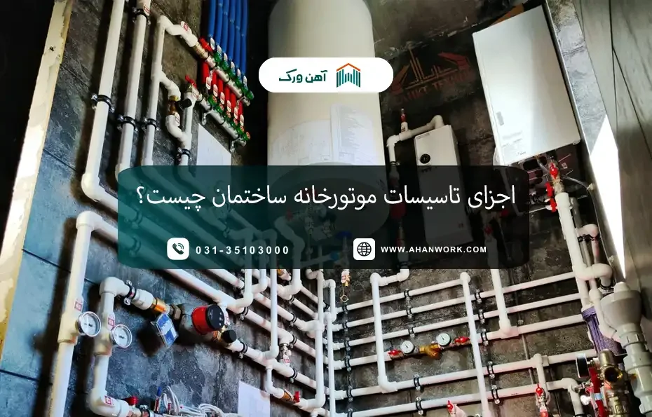 اجزای تاسیسات موتورخانه ساختمان چیست؟