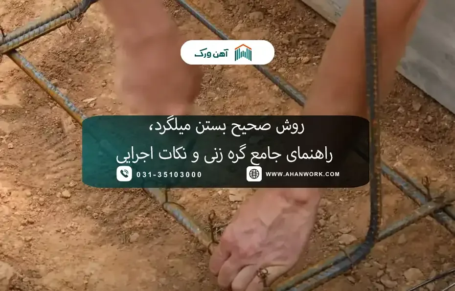 روش صحیح بستن میلگرد