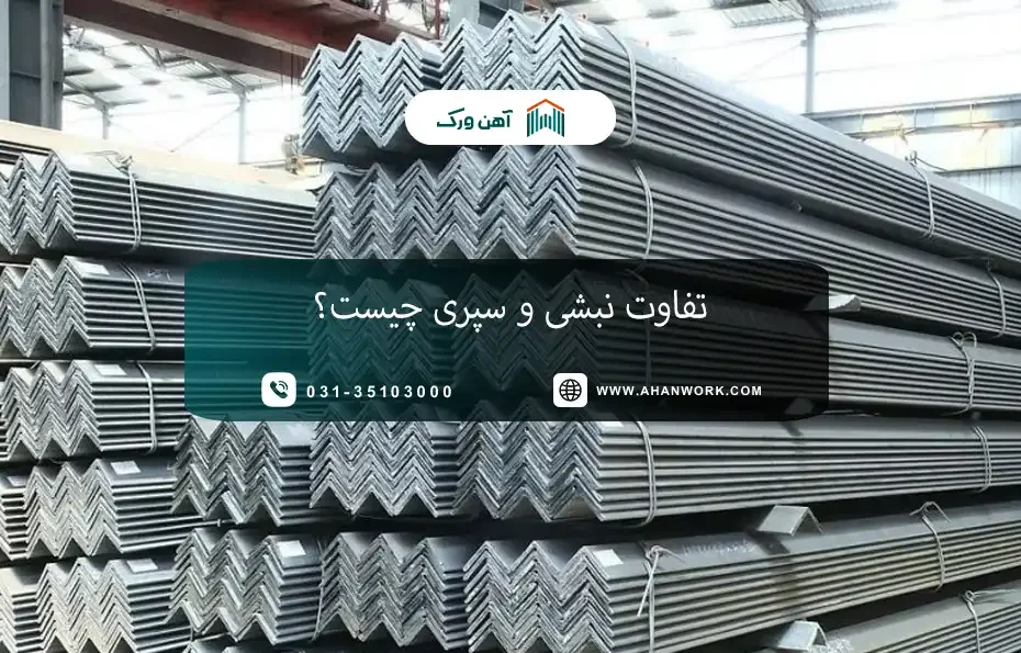 تفاوت نبشی و سپری چیست؟