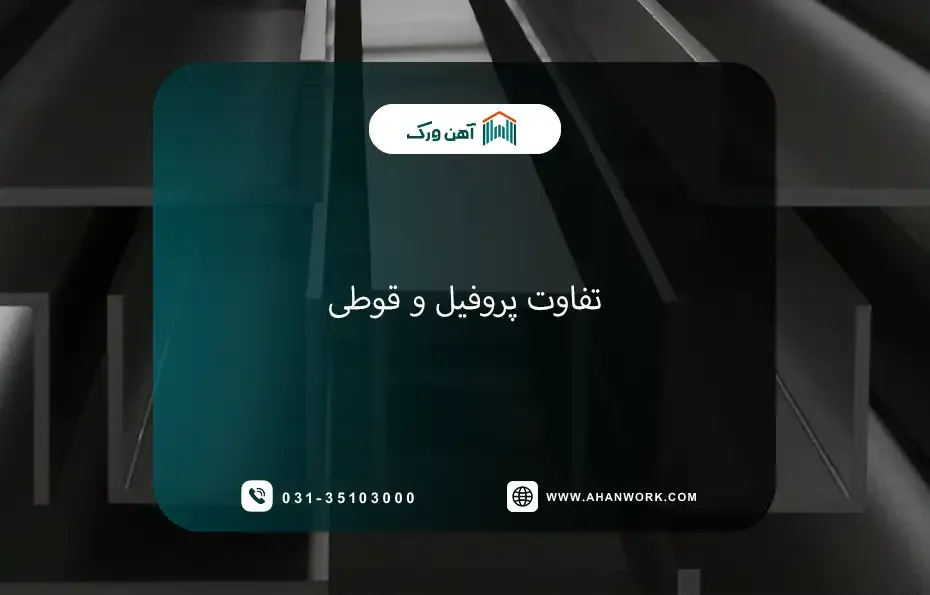 فرق پروفیل و قوطی چیست؟