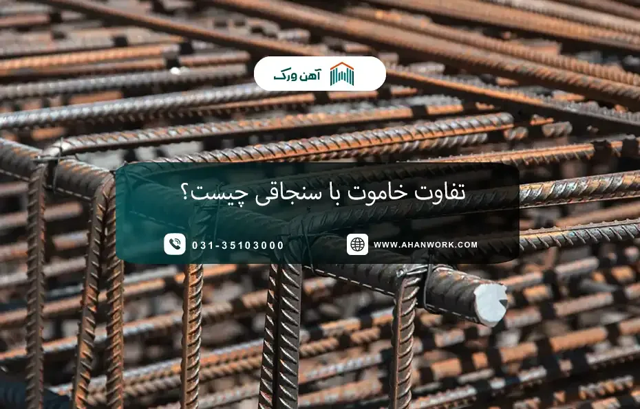 تفاوت خاموت با سنجاقی چیست؟