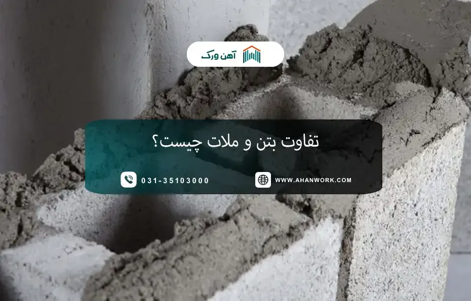 تفاوت بتن و ملات چیست؟