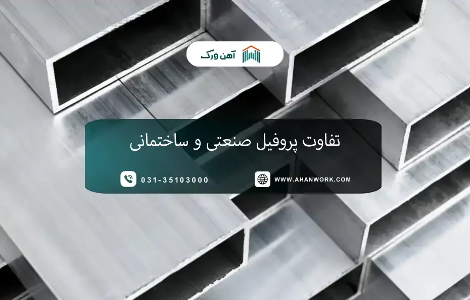 تفاوت پروفیل صنعتی و ساختمانی