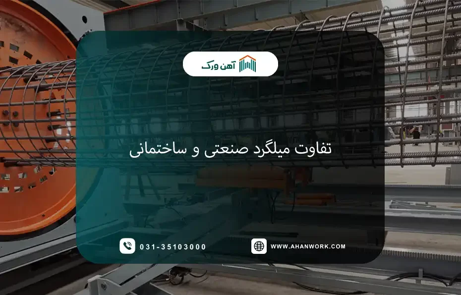 تفاوت میلگرد صنعتی و ساختمانی