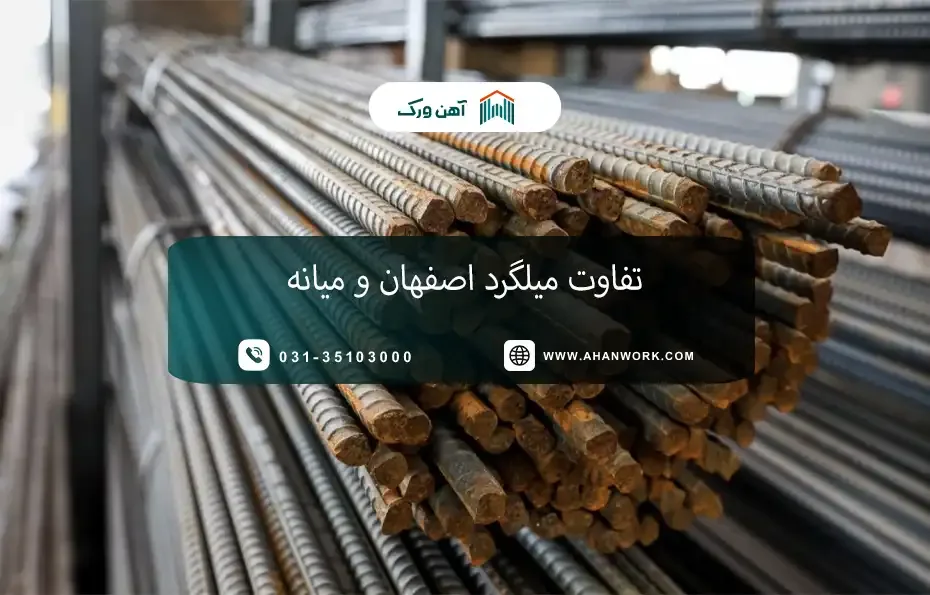 تفاوت میلگرد اصفهان و میانه؛ کدام را انتخاب کنیم؟