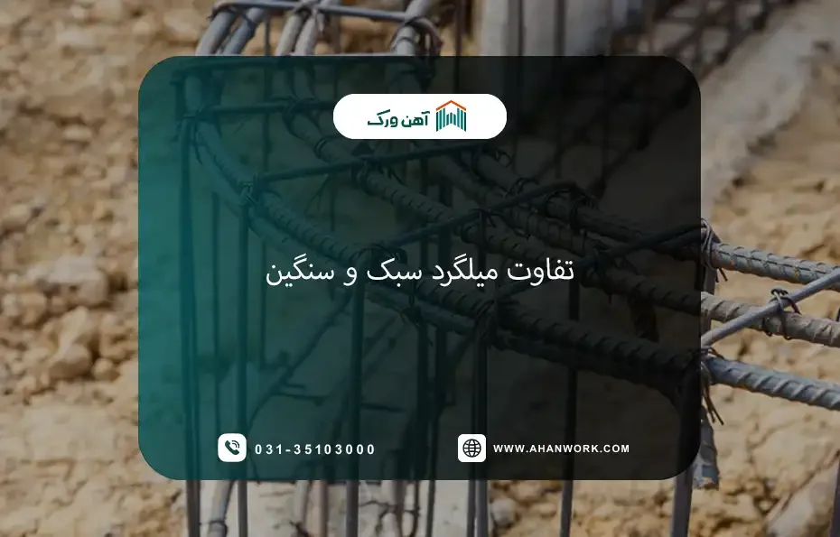 تفاوت میلگرد سبک و سنگین