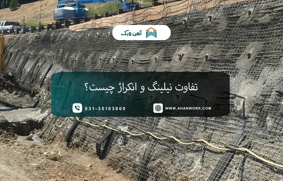 تفاوت نیلینگ و انکراژ چیست؟