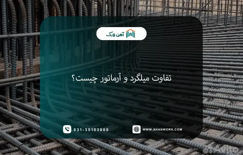 تفاوت میلگرد و آرماتور؛ بررسی جامع مفاهیم و کاربردها