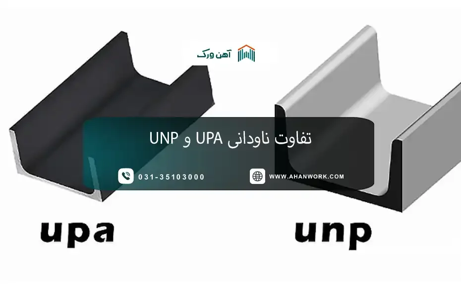 راهنمای کامل تفاوت ناودانی UPA و UNP