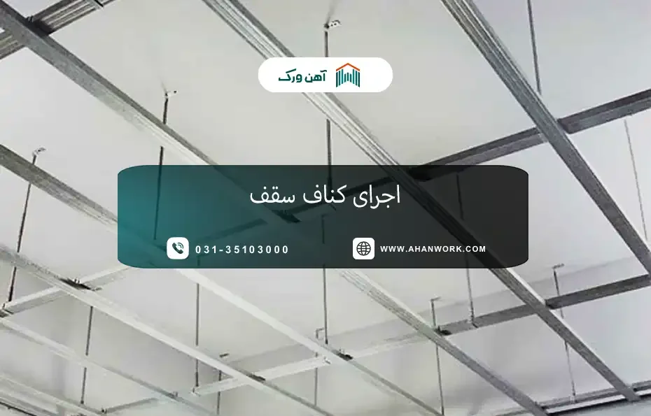 اجرای کناف سقف؛ راهنمای کامل مراحل، هزینه و مزایا