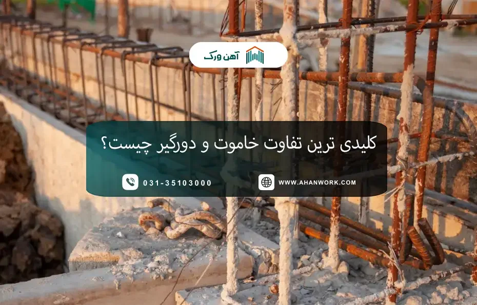 کلیدی ترین تفاوت خاموت و دورگیر چیست؟