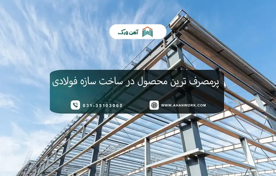 پرمصرف ترین محصول در ساخت سازه فولادی