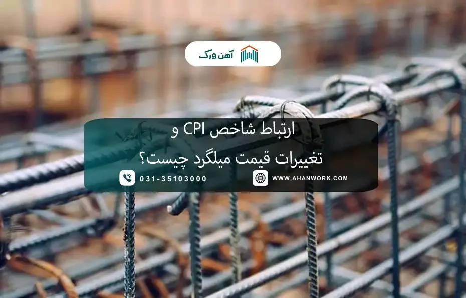ارتباط شاخص CPI و تغییرات قیمت میلگرد چیست؟