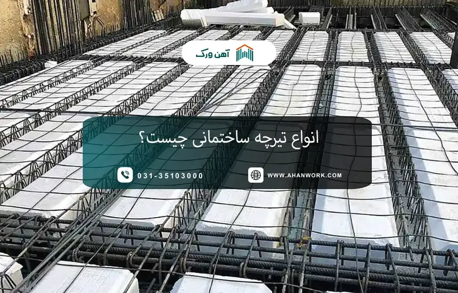 انواع تیرچه ساختمانی چیست؟