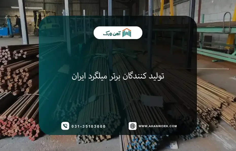 تولیدکنندگان برتر میلگرد ایران