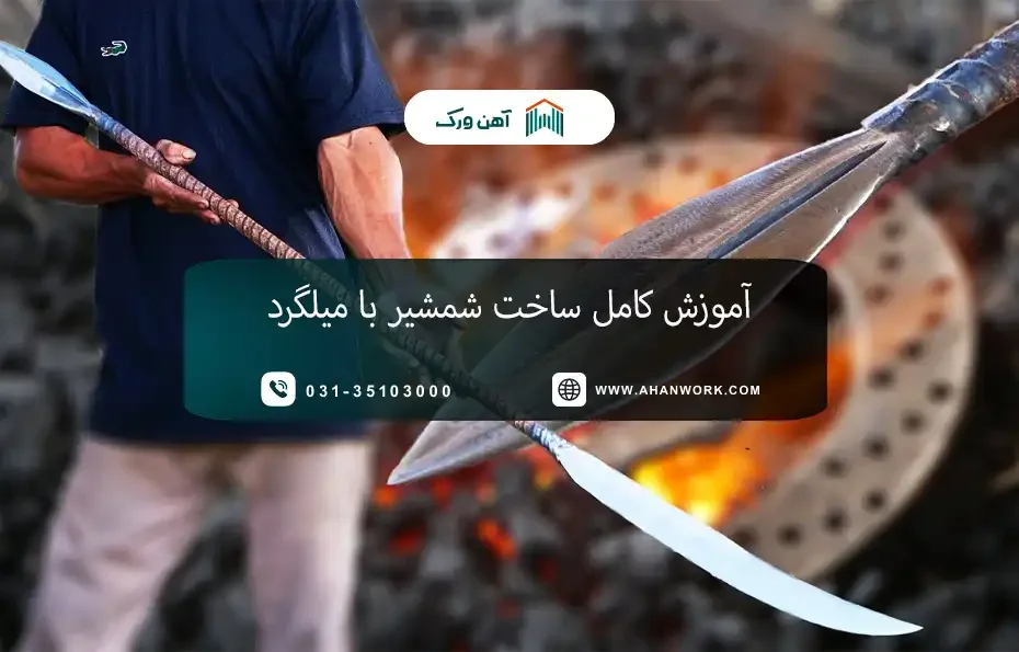 راهنمای ساخت شمشیر با میلگرد