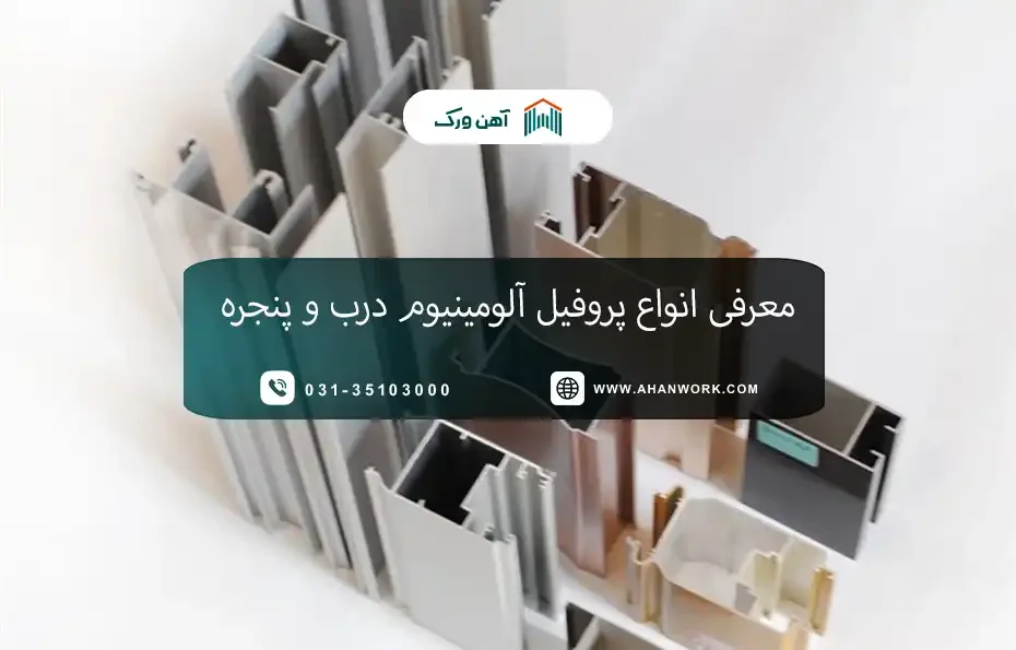 معرفی کامل انواع پروفیل آلومینیوم درب و پنجره