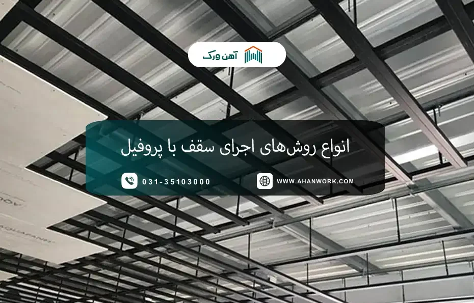 انواع روش های اجرای سقف با پروفیل