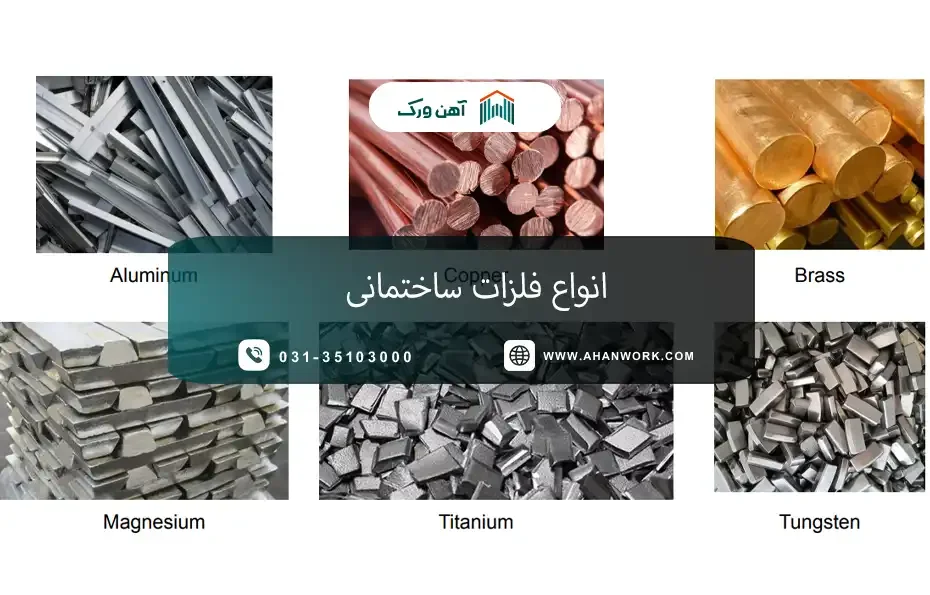 انواع فلزات ساختمانی