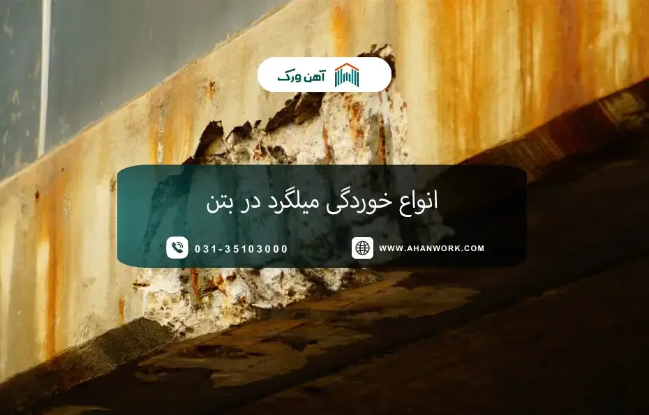 انواع خوردگی میلگرد در بتن