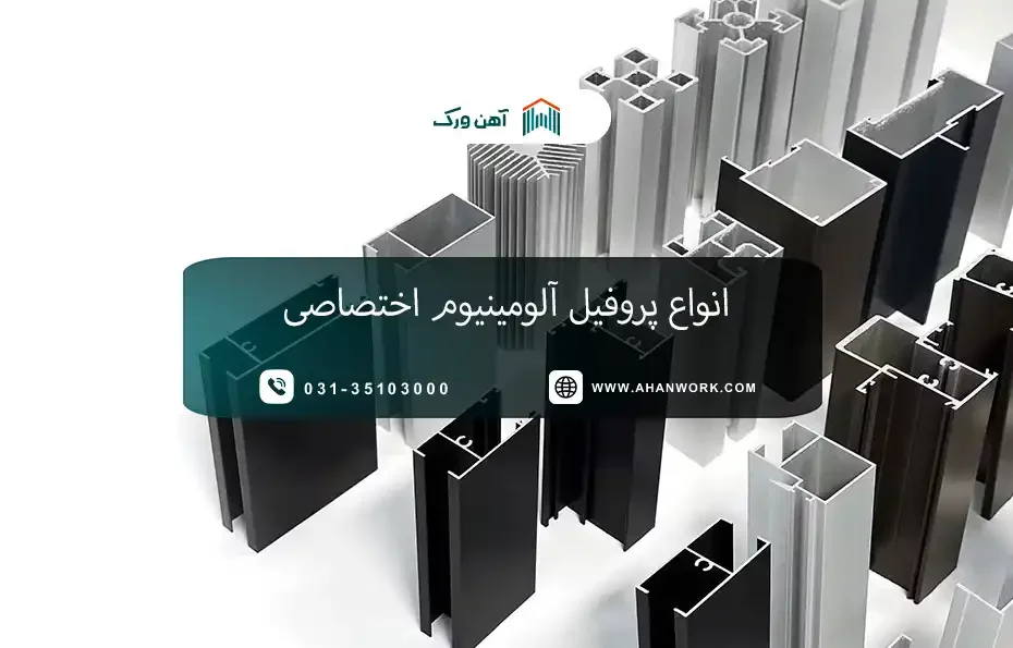 انواع پروفیل آلومینیوم اختصاصی