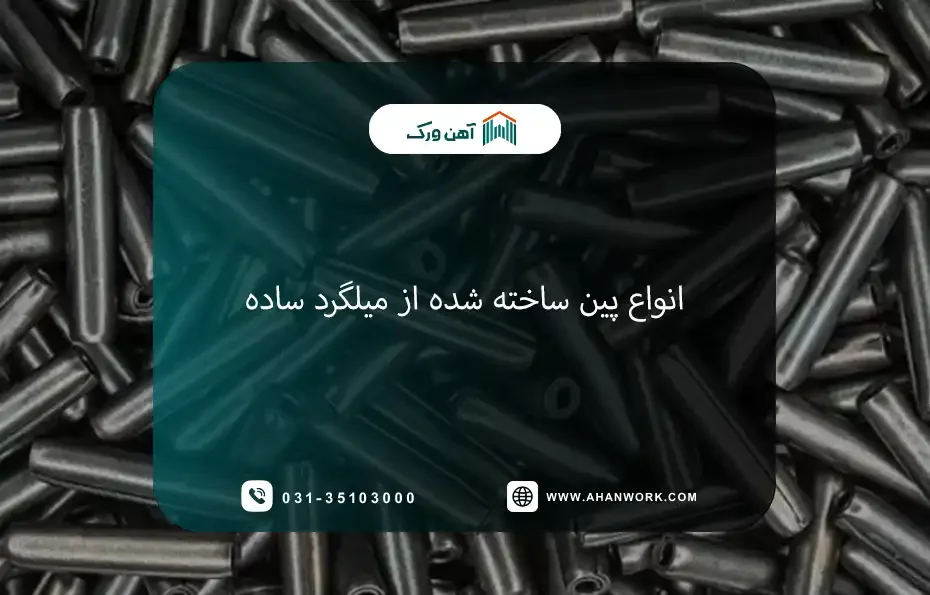انواع پین ساخته شده از میلگرد ساده