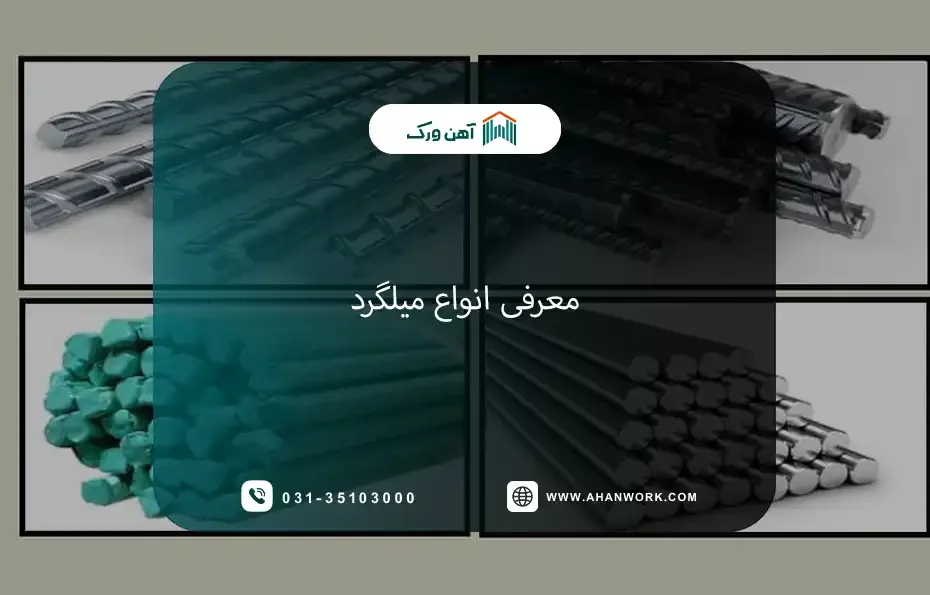 معرفی انواع میلگرد