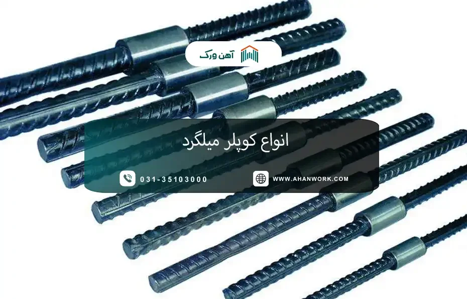 کوپلر میلگرد چیست؟