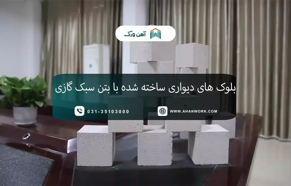 بلوک های دیواری ساخته شده با بتن سبک گازی (AAC)