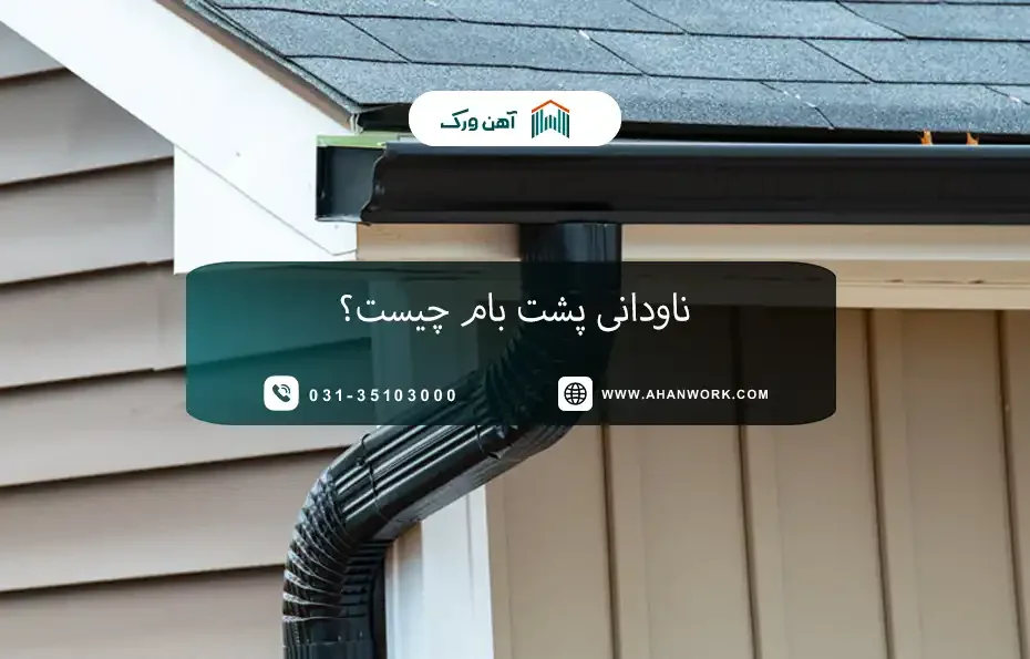 معرفی ناودانی پشت بام