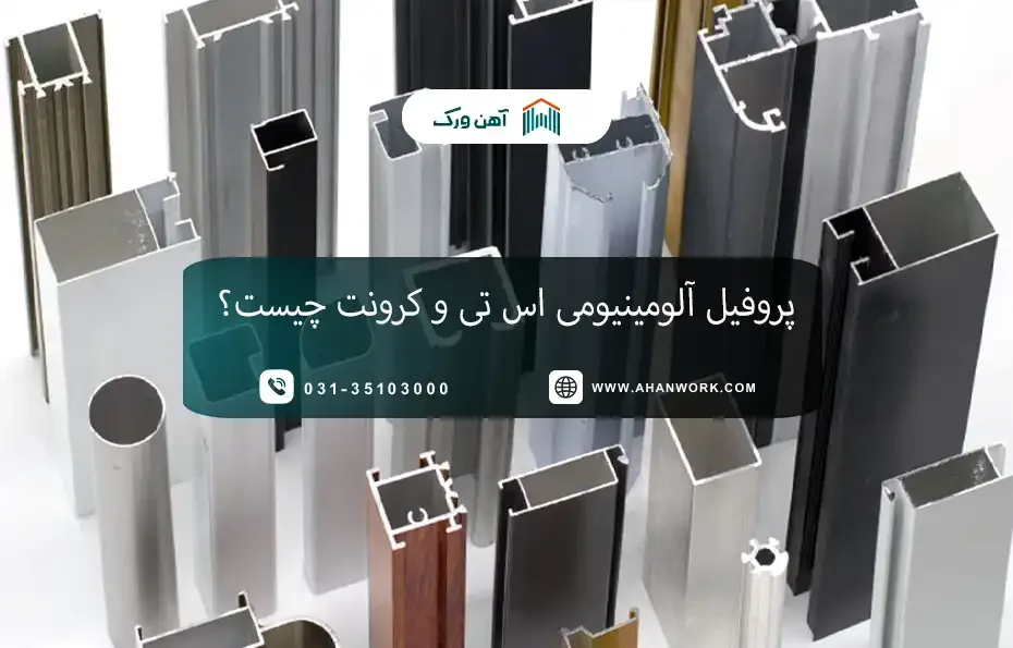 پروفیل آلومینیومی اس تی (ST) و کرونت (Coronet) چیست؟