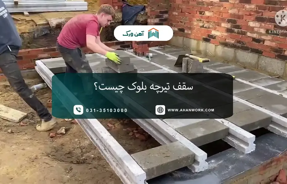 سقف تیرچه بلوک چیست؟