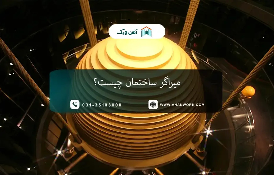 میراگر ساختمان چیست؟